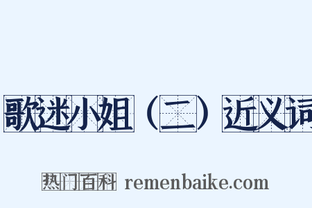 歌迷小姐（二）近义词是什么意思的图片